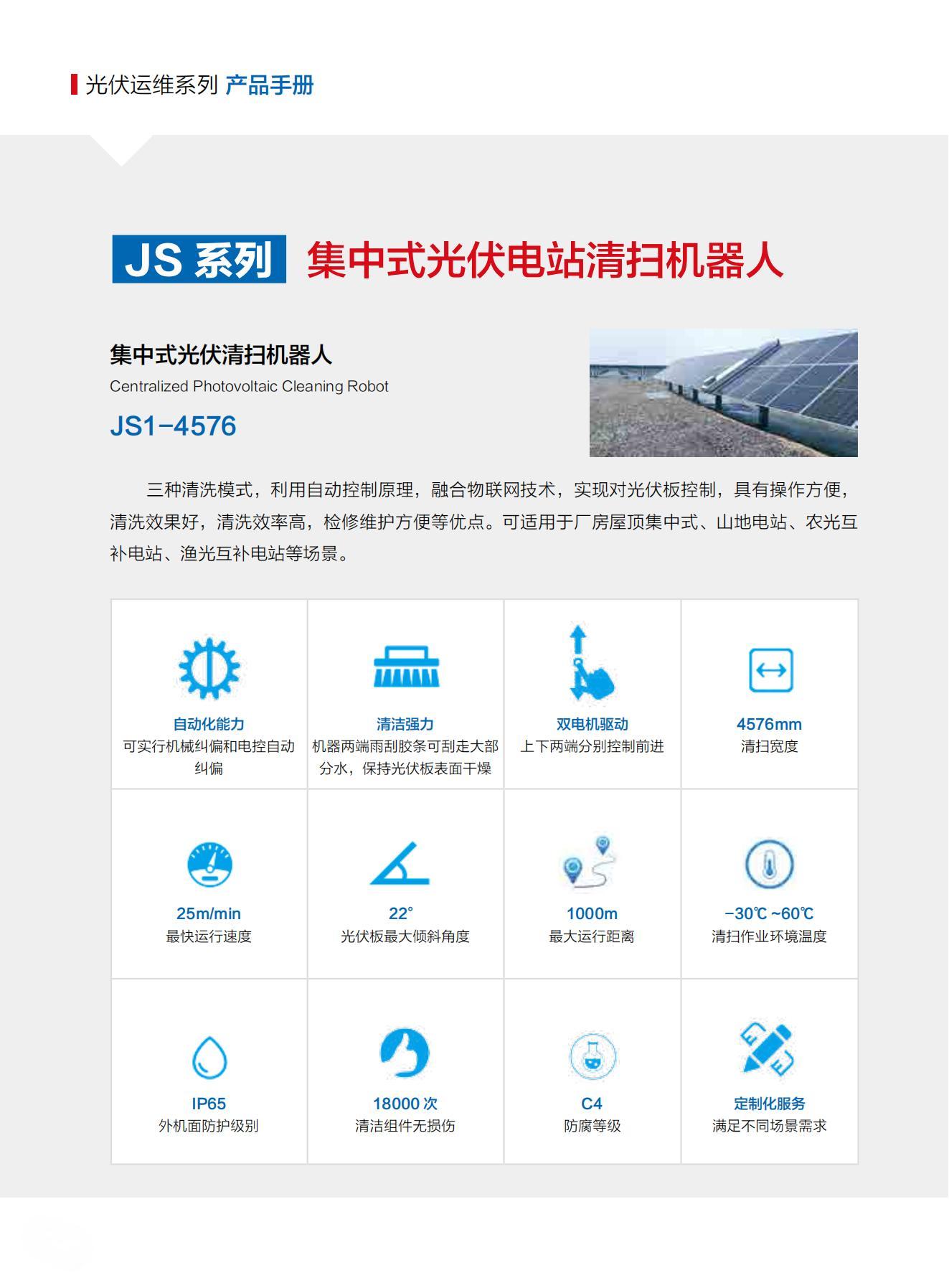 山東交院機械裝備科技有限公司產品手冊（光伏清掃機器人）_09.jpg
